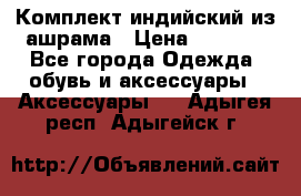 Комплект индийский из ашрама › Цена ­ 2 300 - Все города Одежда, обувь и аксессуары » Аксессуары   . Адыгея респ.,Адыгейск г.